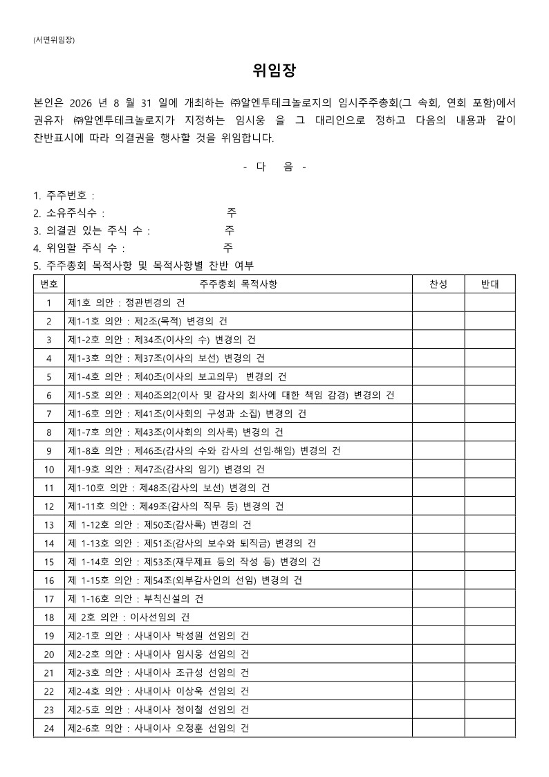 2026년 임시주주총회 소집공고 위임장 이미지